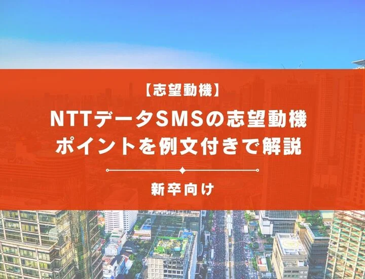 【NTTデータSMSの志望動機】内定を掴むために必要なポイントを例文付きで解説